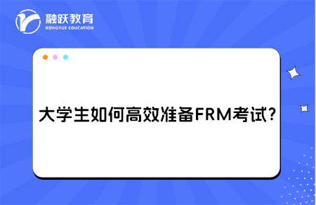 大学生如何高效准备FRM考试？