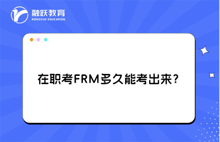在职考FRM多久能考出来？高效备考攻略送给你