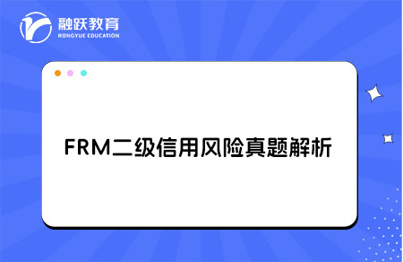 FRM二级信用风险真题解析default,lending and counterparty risk